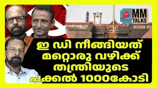 തന്ത്രിയുടെ കൂടെ സി പി എം ഉന്നതരും? ! | MM TALKS | CPM