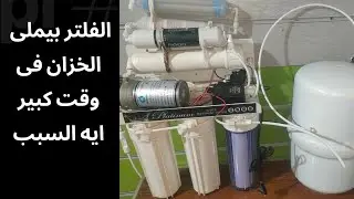 الفلتر بيملى الخزان فى مدة كبيرة جدا ما السبب ؟