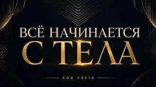 Тело как операционная система жизни и масштаба ✦ Обновление системы