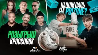 Влог с командой MACANA (SKYCLUB TEAM ) розыгрыш кроссовок , нашли паль на POIZONE