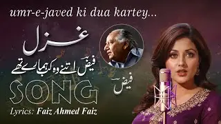 Song - hum ne sub sher mein... | Urdu Ghazal | Faiz Ahmed Fiaz | ہم نے سب شعر میں سنوارے تھے