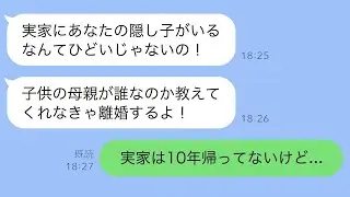 妻から突然の怒りの連絡「実家で隠し子を育てているなんてひどい！」→実は俺は10年前に実家の両親と絶縁していたのだが…