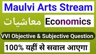 Maulvi Arts Economic Subject || Economic objective & Subjective Question Answer #bsmeb #maulvi i