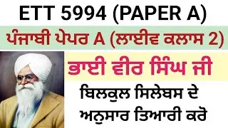 ETT 5994 Second Paper| Chapter-ਭਾਈ ਵੀਰ ਸਿੰਘ ਜੀ (ਆਧੁਨਿਕ ਪੰਜਾਬੀ ਕਵਿਤਾ)|ETT 5994 PAPER A Preparation|