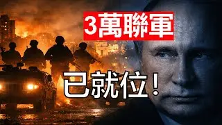 歐洲正式下場了？3萬大軍進駐烏克蘭，沒進北約，普京反而更危險！【天馬行空的王】