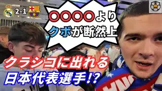 久保建英ならクラシコに出れる！？レアルサポが日本代表選手を評価