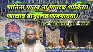 মানিনা মানব না মানতে পারিনা | manina manbona  mante parina. @ztune-o9s 