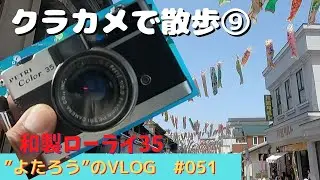 【VLOG】051　和製ローライ35　PETRI Color35で川越を歩いた  ～フィルムカメラ散歩⑨～