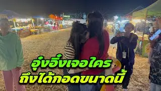 อุ๋งอิ๋งเจอใครจึงได้กอดขนาดนี้ ￼