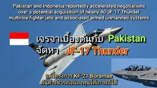 Indonesia เจรจาเบื้องต้นจัดหา JF-17 Thunder จาก Pakistan