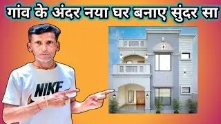 नया घर निर्माण पूरा | शानदार डिजाइन वाला पक्का मकान | Best House Construction by Contractor