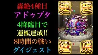 ついにこの時が！轟絶4種目！アドゥブタ運極達成！！