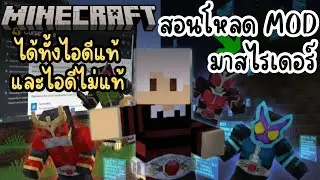 สอนโหลด Mod มาสไรเดอร์ แปรงร่างสุดเท่!! [ได้ทั้งไอดีแท้ และไอดีไม่แท้] | Minecraft Mod Free!!