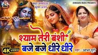 #श्याम तेरी बंसी बजे धीरे-धीरे @avnidharamusic4208  #abha_puri #live_krishn_abhajan #New_Video_2026