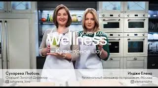 Кулинарное Wellness Show, выпуск 3. &laquo;Питаемся правильно и вкусно&raquo;