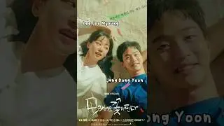 Lee Joo Myoung & Jang Dong Yoon LIKE FLOWER IN SAND #kdrama #jangdongyoon #leejoomyung #shorts