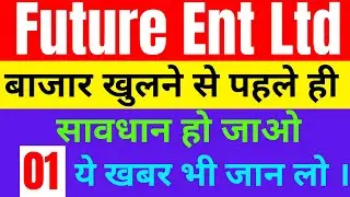Future Enterprise Ltd | क्या आपको ये खबर पता है ? | सावधान रहना होगा | Latest Updates...