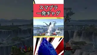スマブラ一発ギャグpart43 #shorts #ファルコ