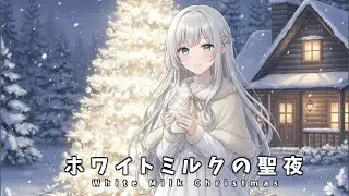 【癒し系Lo-Fi】白い夜に染まるクリスマスBGM「ホワイトミルクの聖夜」｜フリーBGM / Chill / 作業 / 睡眠