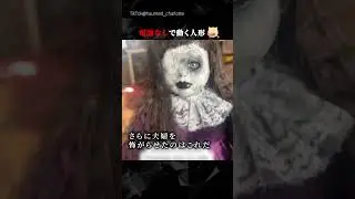 電池なしで動く人形　#ホラー #horror #怖い #longervideos