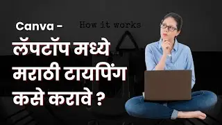 मराठी मध्ये टायपिंग कसे करायचे ? / How to type in Marathi ? #canva #canvamarathi