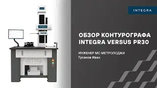 Обзор высокоточного контурографа INTEGRA VERSUS PR30