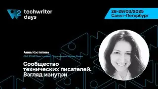 TechWriter Days 2 &mdash; Анна Костягина, Сообщество технических писателей. Взгляд изнутри