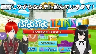 【ゲーム雑談】ぷよテトしながら雑談がしたい