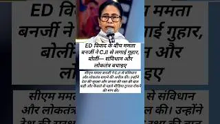 ED विवाद में ममता की CJI से अपील ⚖️ #mamata