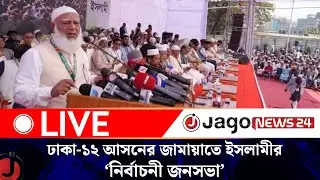 🔴LIVE: ঢাকা-১২ আসনের জামায়াতে ইসলামীর ‘নির্বাচনী জনসভা’ | Jamaat | Election || Jago News Live