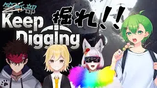【 Keep Digging 】今度は穴掘り一攫千金 #箸転部　/柑之介/語間/石蕗なのは【 甘味亭ゲキアマ 】