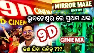 9D CINEMA First Time in Bhubaneswar କଣ ଅଛି ସେଇଠି? Horror House || Mirror Maze