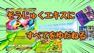 そうじゅくエキスにすべてをゆだねる【ポケポケ】
