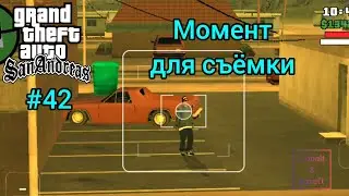 Gameplay Миссия 42 в ГТА САН АНДРЕАС: МОМЕНТ ДЛЯ СЪЕМКИ #gta #gtasa #gtaonline #кобальт