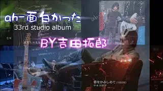 4 アウトロ（ah-面白かった）／吉田拓郎