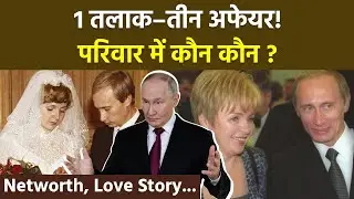 Vladimir Putin Biography: व्लादिमीर पुतिन की कहानी,परिवार में कौन-कौन, Networth, Wife & Kids Details