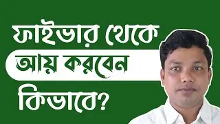Fiverr Tutorial Bangla 2023 | What is Fiverr? How it Works? ফাইভার কি?