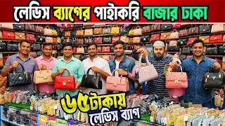 ladies bag price in bd | লেডিস ব্যাগ পাইকারি চকবাজার ঢাকা | ব্যাগ পাইকারি মার্কেট
