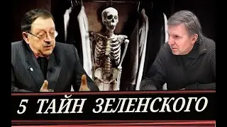 Скелеты в шкафу Зеленского  \\  Скелетоведение ч.1  (Ю. Мухин и А. Бородавко)