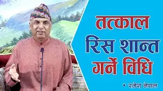 तत्काल रिस शान्त गर्ने विधि | Spiritual Master Nepal, Episode 2379