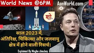 साल 2023 में Space, Medicine और Climate Change क्षेत्र में होने वाली रिसर्च #year2023 #spaceresearch