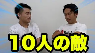 10人ニキの前に10人武器持ちの敵が現れたら倒せるのか！？