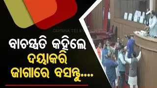 Ruckus in Odisha Assembly after Opposition stages protest