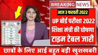 up board time table 2022, up board exam kab hoga यूपी बोर्ड परीक्षा 2020 कब होगी l टाइम टेबल 2022