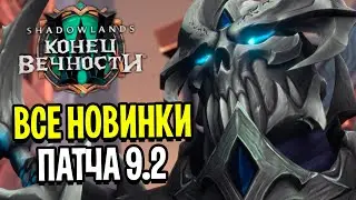 Мы Этого ЖДАЛИ? Все Новинки Патча 9.2 - WoW: Shadowlands &laquo;Конец Вечности&raquo;