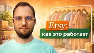 Etsy с нуля в 2026 &mdash; пошаговая инструкция для новичков