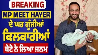LIVE | MP Meet Hayer Blessed With Son | MP Meet Hayer ਦੇ ਘਰ ਗੂੰਜੀਆਂ ਕਿਲਕਾਰੀਆਂ, ਬੇਟੇ ਨੇ ਲਿਆ ਜਨਮ