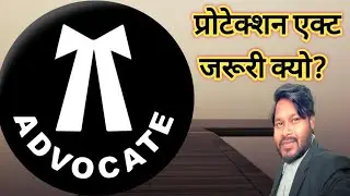 advocate Protection Act अधिवक्ता संरक्षण अधिनियम जरूरी क्यों? #pradeep_legal_help