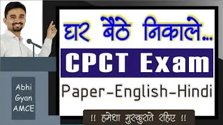 घर बैठे-बैठे CPCT निकाले | Very Easy Qualify CPCT Exam | MP CPCT निकाले | 100% Cpct Typ & Paper Pass