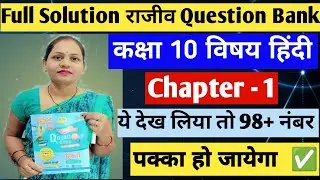 Rajiv Question Bank Class 10th Hindi | Rajiv Question Bank 2025 | Class 10th Hindi | Board exam 2025